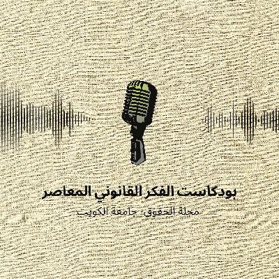 حرية المتهم خلال مرحلة التحقيق في القانون الامريكي
