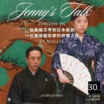 Ep.197 [Jenny藝想世界] 從英倫文學到日本能劇：一位劇場藝術家的修煉之路 Ft.Maggie