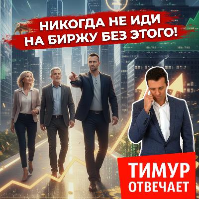 Никогда не иди на биржу без этого! Вся правда от финансиста Никогда не иди на биржу без этого! Вся правда от финансиста