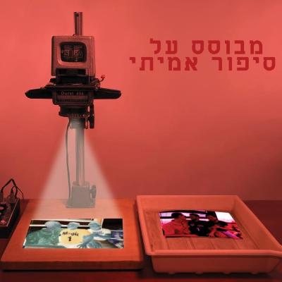 אורח מספר אחת בארץ - פרק מיוחד עם קובי פרג'