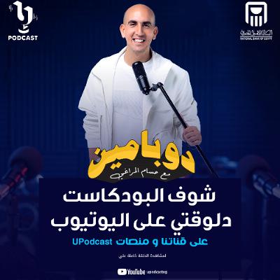 دوبامين | حسام المراغي | أسما إبراهيم | برعاية البنك الأهلي المصري