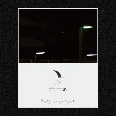 【第十一夜】心の家で健やかに、皆で集まって街になる。 【第十一夜】心の家で健やかに、皆で集まって街になる。