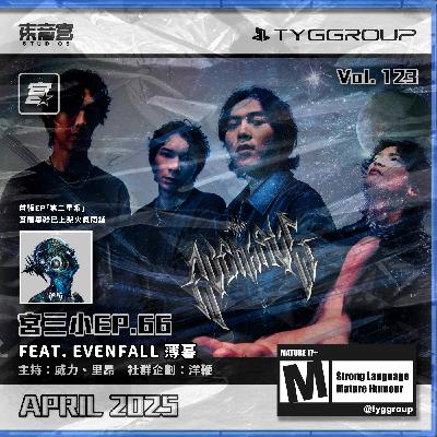 Vol. 123 -【宮三小 】EP. 66 人物瞎訪 Feat. EVENFALL 薄暮