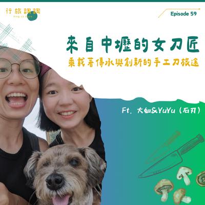 EP59 來自中壢的女刀匠｜乘載著傳承與創新的手工刀旅途 ft.大如&YuYu (石刃)