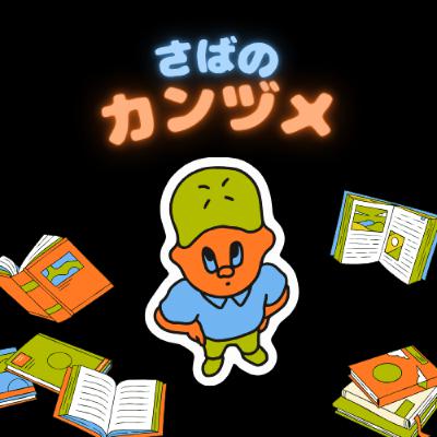 #10【告知】読書感覚のアンケートに協力いただきたいです #10【告知】読書感覚のアンケートに協力いただきたいです
