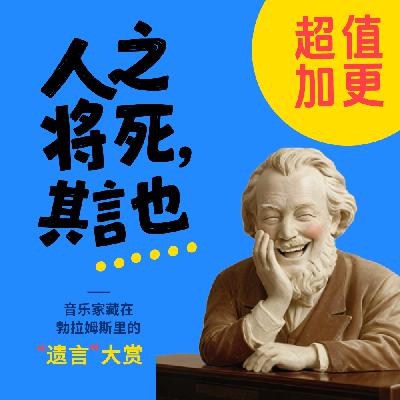 22. 人之将死，其言也......音乐家藏在勃拉姆斯里的遗言大赏