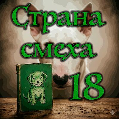Джонатан Кэрролл - Страна смеха (Часть - 3 Глава - 3)