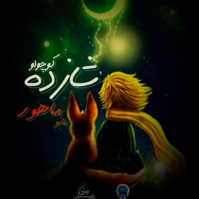 کتاب صوتی شازده کوچولو ( قسمت هفتم) از رادیو آرخ