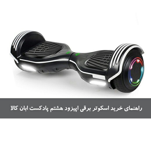 راهنمای خرید اسکوتر برقی اپیزود هشتم پادکست ابان کالا