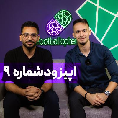 !قسمت 9 | پسر برانکو می‌خواهد به پرسپولیس برگردد؛ ژاوی را زدم و بهم فحش داد