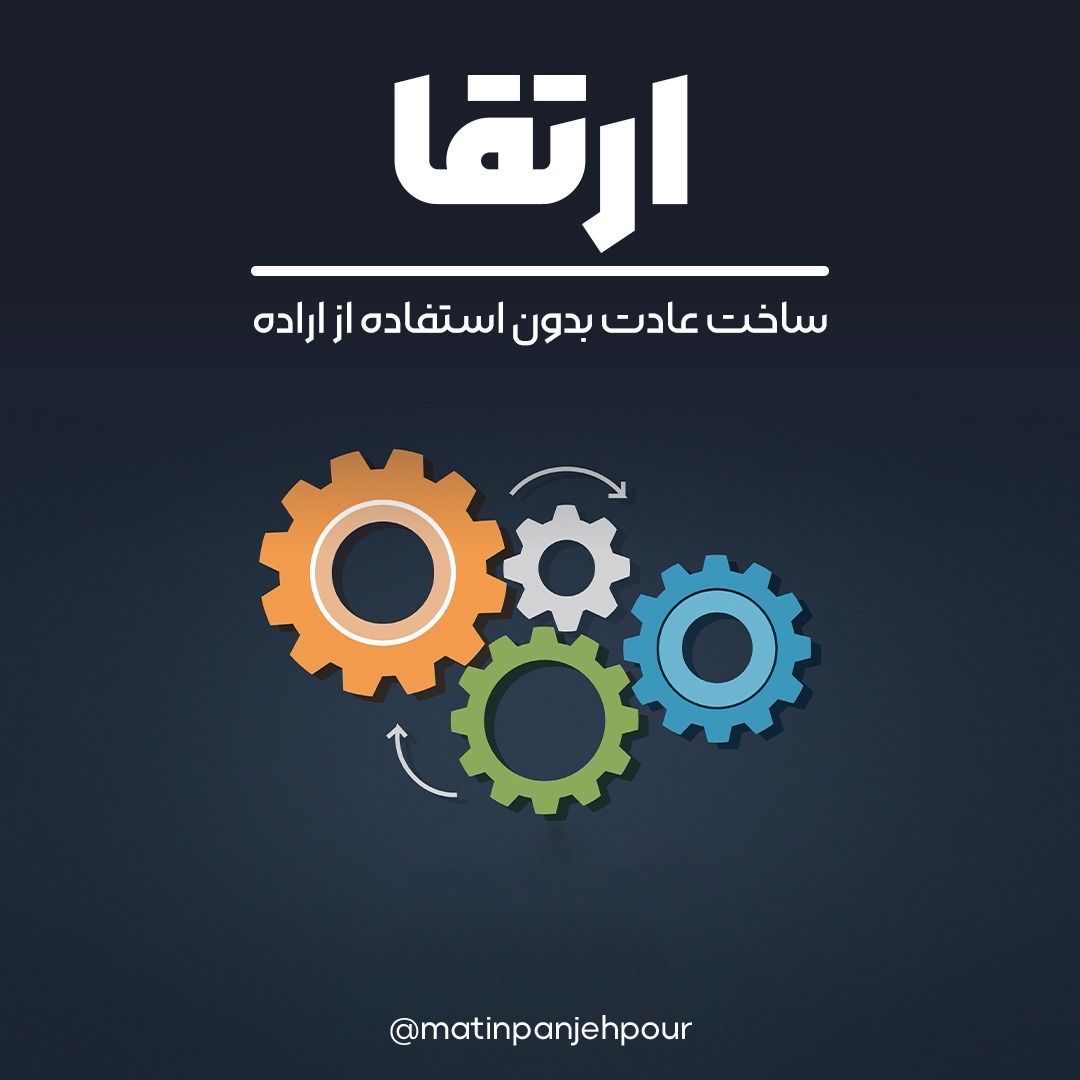 ساخت عادت بدون استفاده از نیروی اراده