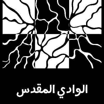 38: الوادي المقدس