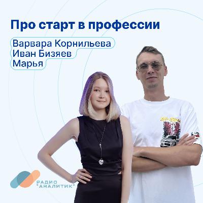 Про старт в профессии с Варварой Корнильевой, Иваном Бизяевым и Марьей Про старт в профессии с Варварой Корнильевой, Иваном Бизяевым и Марьей