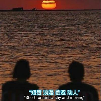 44期：约会三十六计，就像一场游戏！
