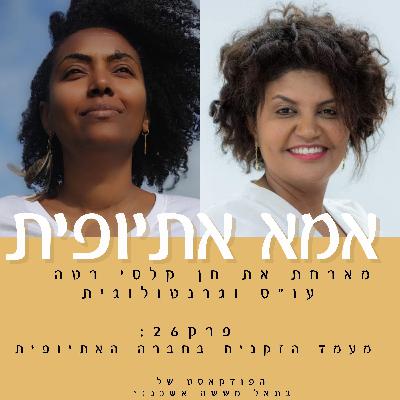 מעמד הזקנים בחברה האתיופית