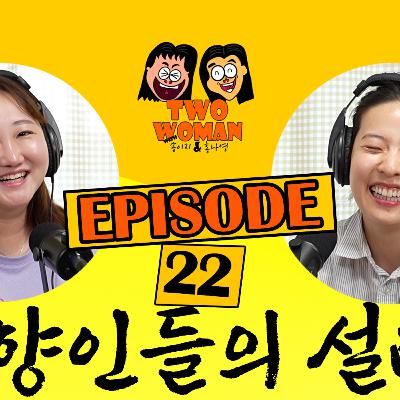 Ep.22 내향인들의 설렘포인트
