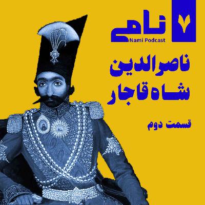 ناصرالدین شاه قاجار. قسمت دوم