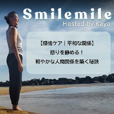 【感情ケア｜平和な関係】怒りを静める！和やかな人間関係を築く秘訣