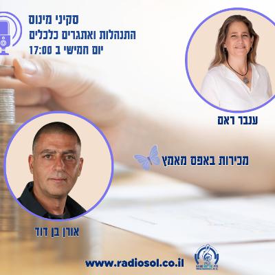 פרק 95 מכירות באפס מאמץ עם אורן בן דוד פרק 95 מכירות באפס מאמץ עם אורן בן דוד