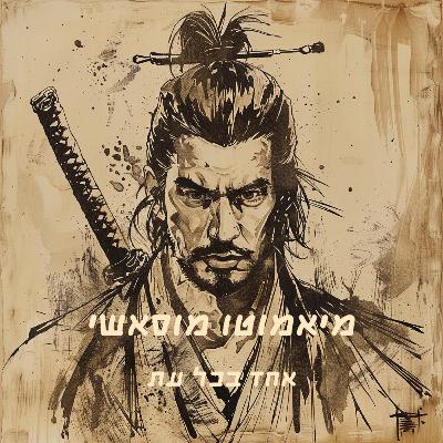 מיאמוטו מוסאשי - אחד בכל עת מיאמוטו מוסאשי - אחד בכל עת