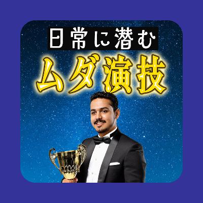 おならと勘違いされたらどうする？日常の中の『ムダ演技』