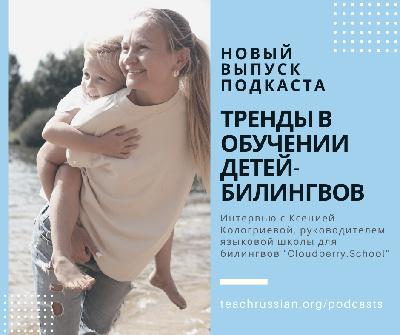 New Trends in Teaching Bilingual Kids: Interview with Ksenia Kologrieva New Trends in Teaching Bilingual Kids: Interview with Ksenia Kologrieva