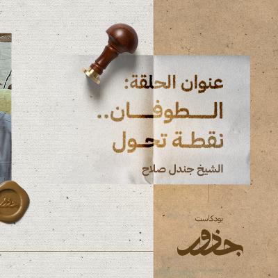 الطوفان .. نقطة تحول | الشيخ جندل صلاح