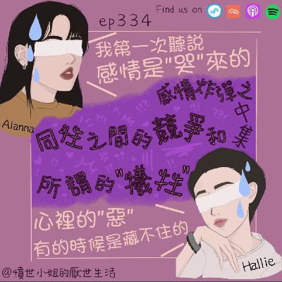 ep334 感情炸彈之 同性之間的無聊競爭 和 所謂的"犧牲"??? (中集) ep334 感情炸彈之 同性之間的無聊競爭 和 所謂的"犧牲"??? (中集)