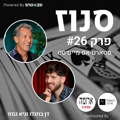 איך לבנות את מערכת היחסים בין המשקיע ליזם? (גיא גמזו, משקיע אנג׳ל ב-Moon Active, Fiverr ועוד) | פרק #26