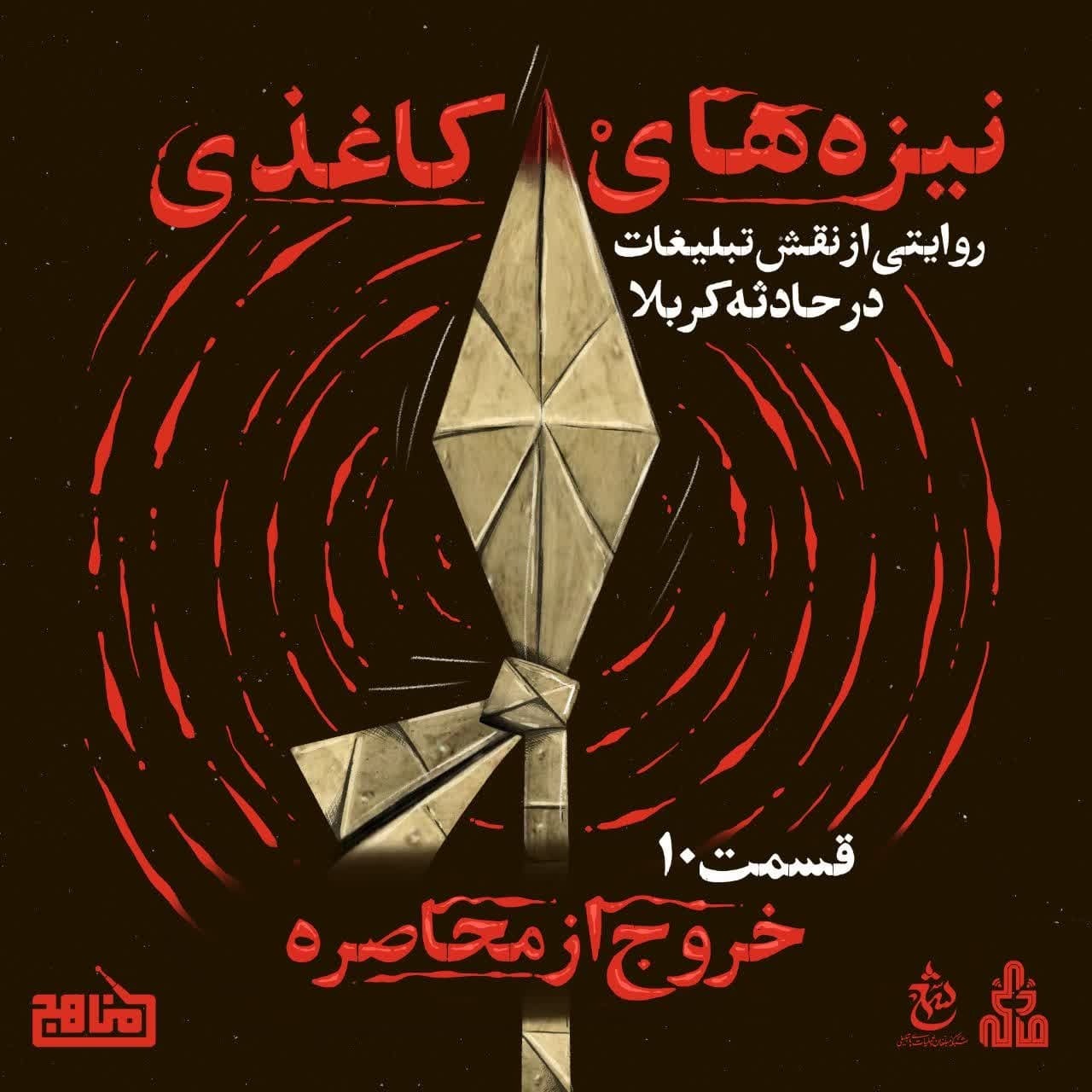 نیزه های کاغذی؛ نقش تبلیغات در حادثه کربلا؛ قسمت 10: خروج از محاصره