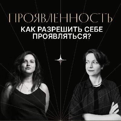 ПРОЯВЛЕННОСТЬ. Как не бояться заявить о себе? ПРОЯВЛЕННОСТЬ. Как не бояться заявить о себе?