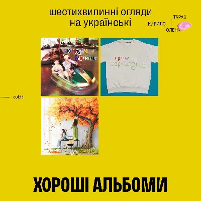 Хороші альбоми ч.11 (Обійми дощу, pilikayu, Як-небудь)