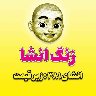 پادکست زنگ انشاء؛ موضوع ۳۸۱؛ زیر قیمت پادکست زنگ انشاء؛ موضوع ۳۸۱؛ زیر قیمت