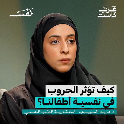 كيف تؤثر الحروب على صحتنا النفسية؟ | د.مريم السويدي كيف تؤثر الحروب على صحتنا النفسية؟ | د.مريم السويدي