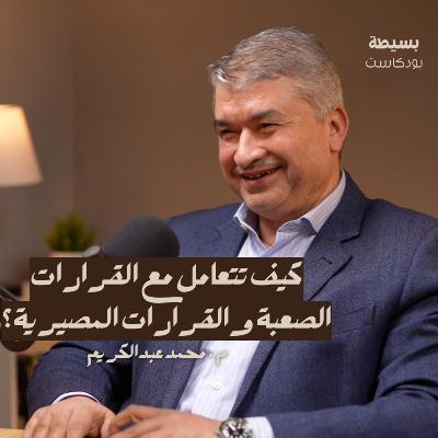 كيف تبني ثقافة عمل إيجابية وملهمة داخل المؤسسة؟ | بسيطة بودكاست
