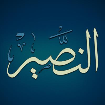 اسم الله النصير (2)