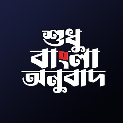 Para/Juzz 21 - Quran: Only Bangla Translation