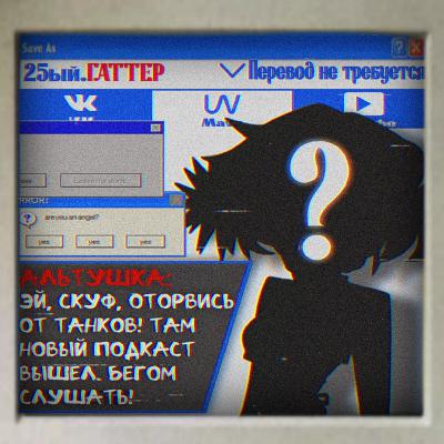 Перевод не требуется #3 | Альтушка для Скуфа