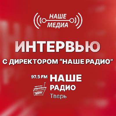 Подкаст с директором "Наше радио" Тверь