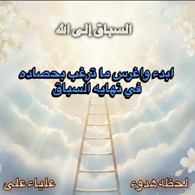 السباق إلى الله