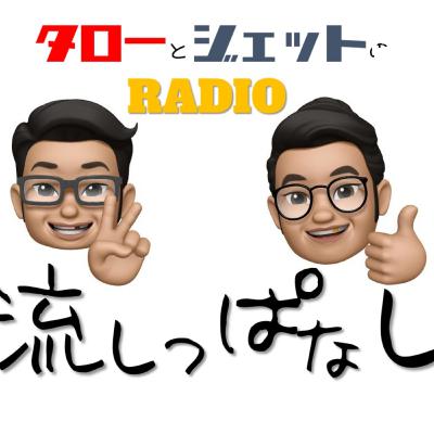 TAROとJETTの流しっぱなし #16 俺のこだわり発表会 TAROとJETTの流しっぱなし #16 俺のこだわり発表会