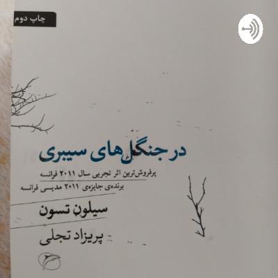 اپیزود پایانی در جنگل‌های سیبری -۲۵