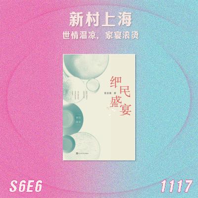 S6E6 张怡微的新村上海:世情温凉,家宴滚烫 S6E6 张怡微的新村上海:世情温凉,家宴滚烫