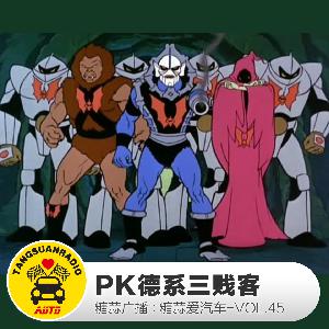 PK德系三贱客 By糖蒜爱汽车VOL.45