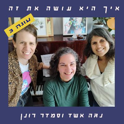 פרק 78 - צירי אבל | איילת מאיר פרק 78 - צירי אבל | איילת מאיר