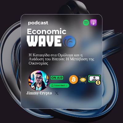 Η Καταιγίδα στα Ομόλογα και η Ανάδυση του Bitcoin: Η Μετάβαση της Οικονομίας