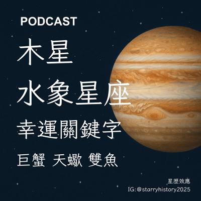 EP9-行星小學堂：木星落入水象星座的幸運關鍵字
