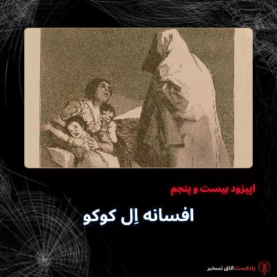 افسانه اِل کوکو