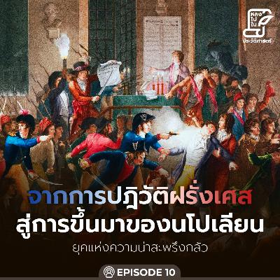 Ep.92 จากการปฏิวัติฝรั่งเศส สู่การขึ้นมาของนโปเลียน ตอน 10