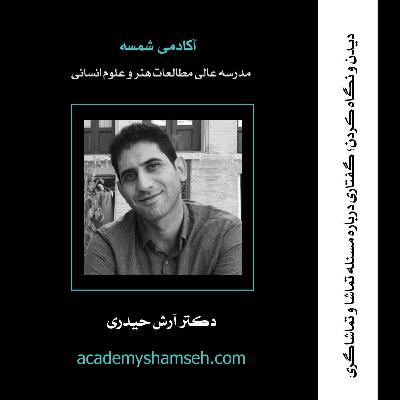 دیدن و نگاه کردن؛ گفتاری درباره مسئله تماشا و تماشاگری | دکتر آرش حیدری دیدن و نگاه کردن؛ گفتاری درباره مسئله تماشا و تماشاگری | دکتر آرش حیدری